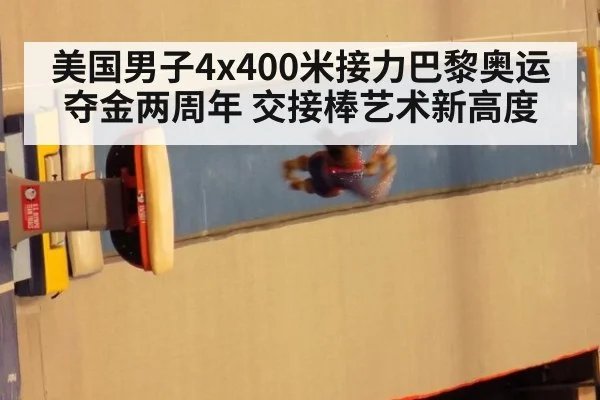 美国男子4x400米接力巴黎奥运夺金两周年 交接棒艺术新高度