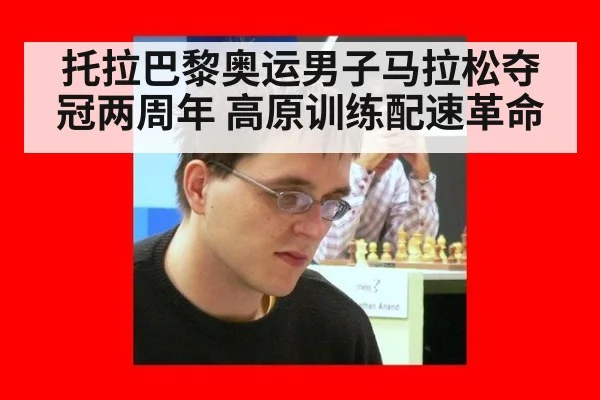托拉巴黎奥运男子马拉松夺冠两周年 高原训练配速革命