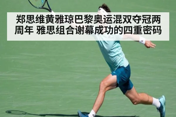 郑思维黄雅琼巴黎奥运混双夺冠两周年 雅思组合谢幕成功的四重密码