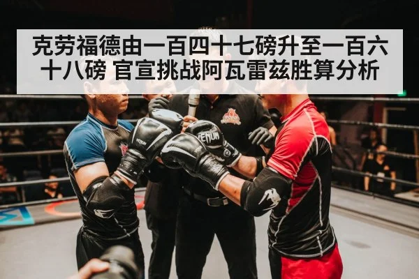 克劳福德由一百四十七磅升至一百六十八磅 官宣挑战阿瓦雷兹胜算分析