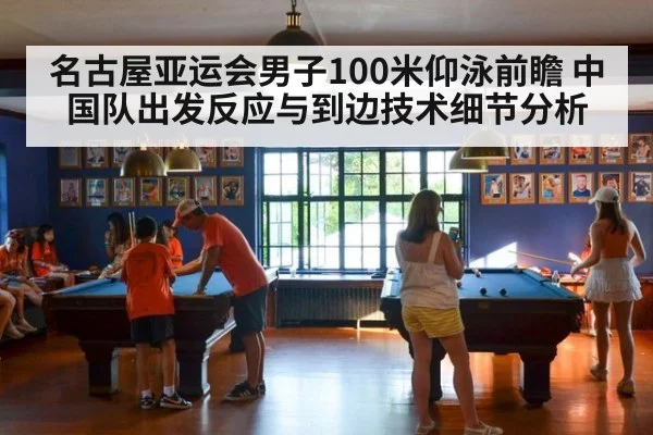 名古屋亚运会男子100米仰泳前瞻 中国队出发反应与到边技术细节分析